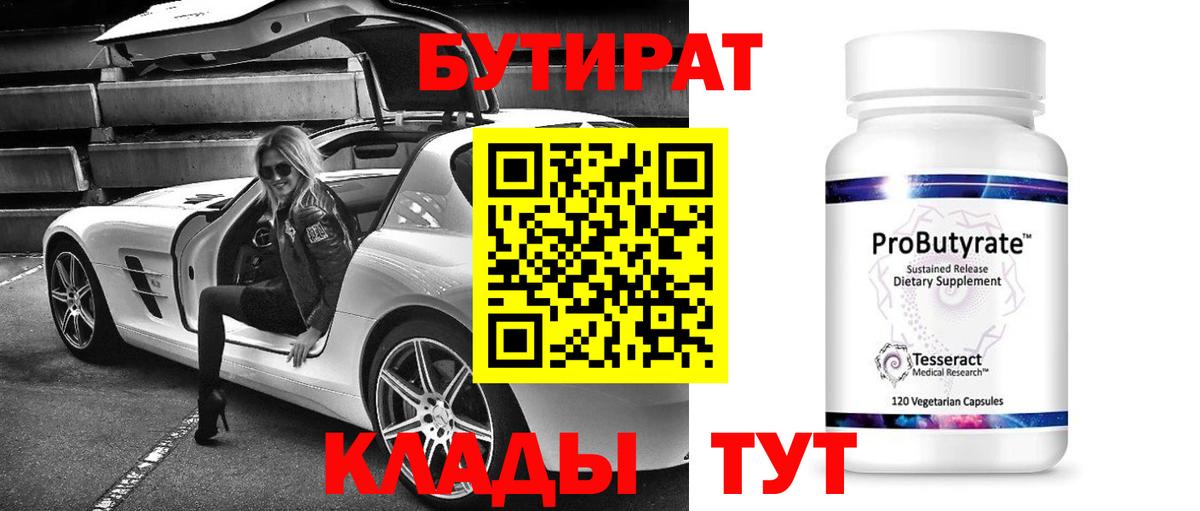 БУТИРАТ оксибутират Великие Луки