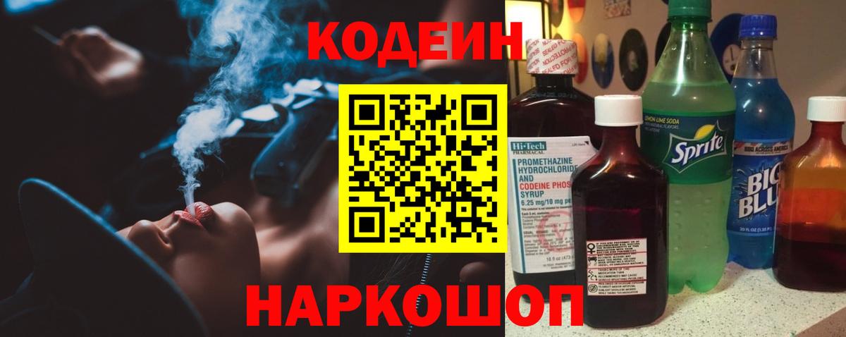 Великие Луки  Кодеин напиток Lean (лин)  Вход с VPN 